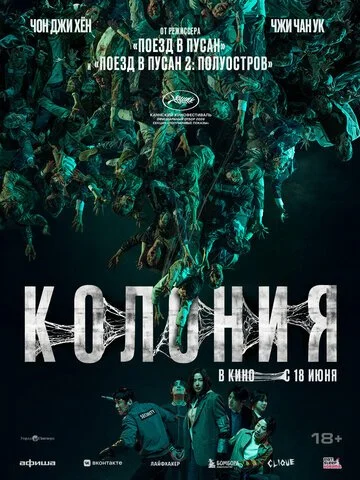 Сериал Колония смотреть онлайн бесплатно в хорошем качестве